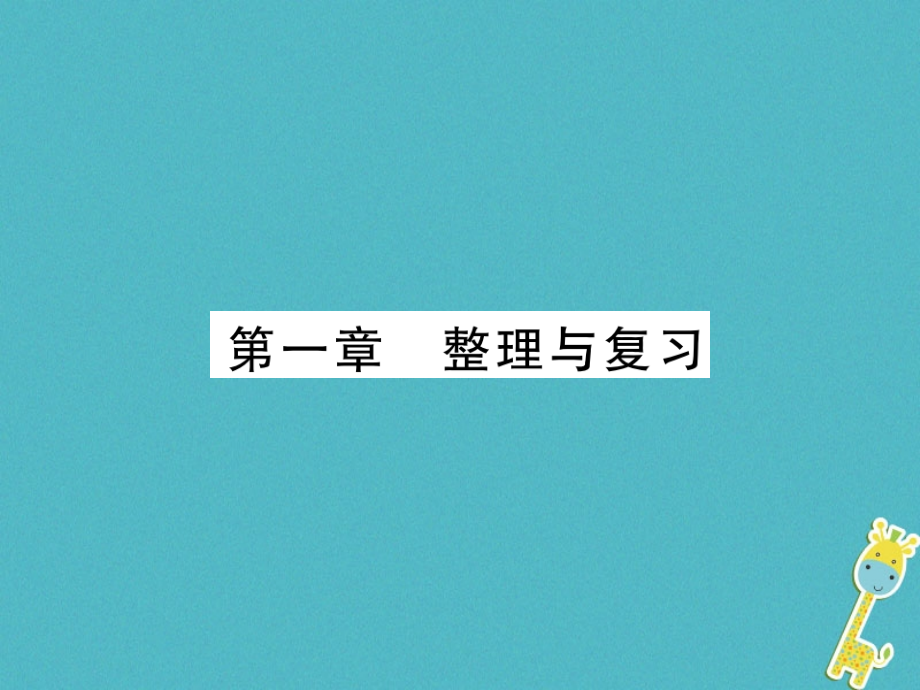 七年级地理上册第一章地球和地图整理与复习.ppt_第1页