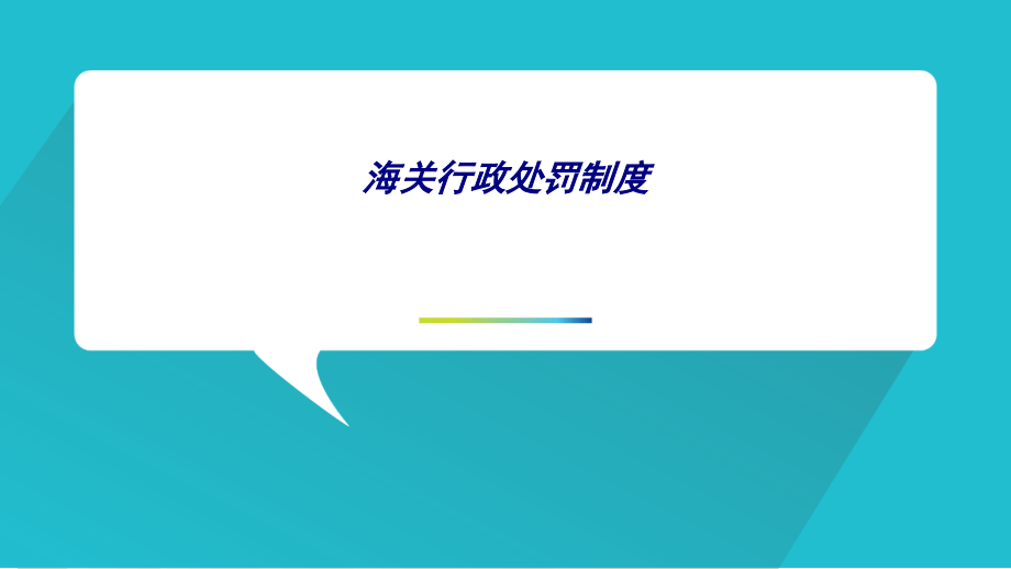 海关行政处罚制度.ppt_第1页
