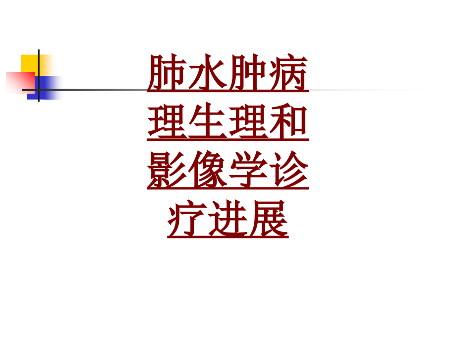 医学肺水肿病理生理和影像学诊疗进展专题.ppt_第1页