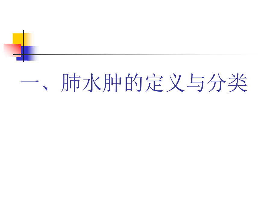 医学肺水肿病理生理和影像学诊疗进展专题.ppt_第2页