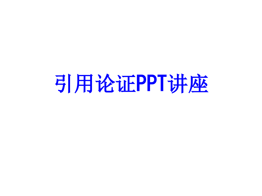 引用论证.ppt_第1页