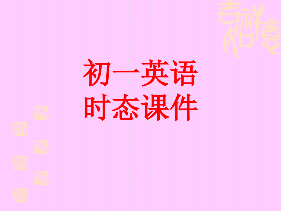 初一英语时态.ppt_第1页