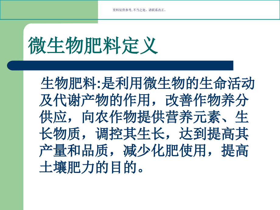 微生物肥料的种类.ppt_第1页