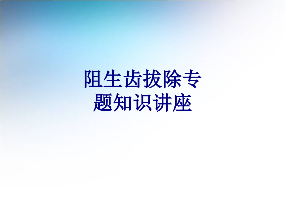 医学阻生齿拔除专题知识讲座专题.ppt_第1页