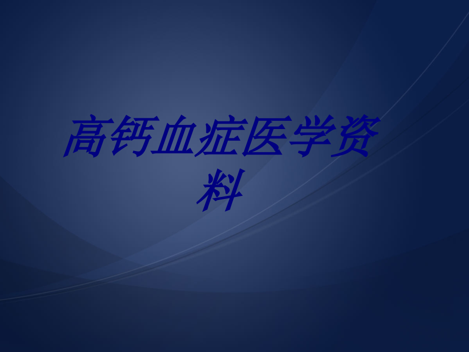 高钙血症医学资料优质.ppt_第1页