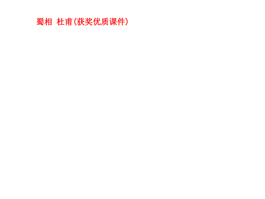 蜀相-杜甫(获奖优质课件).ppt_第1页