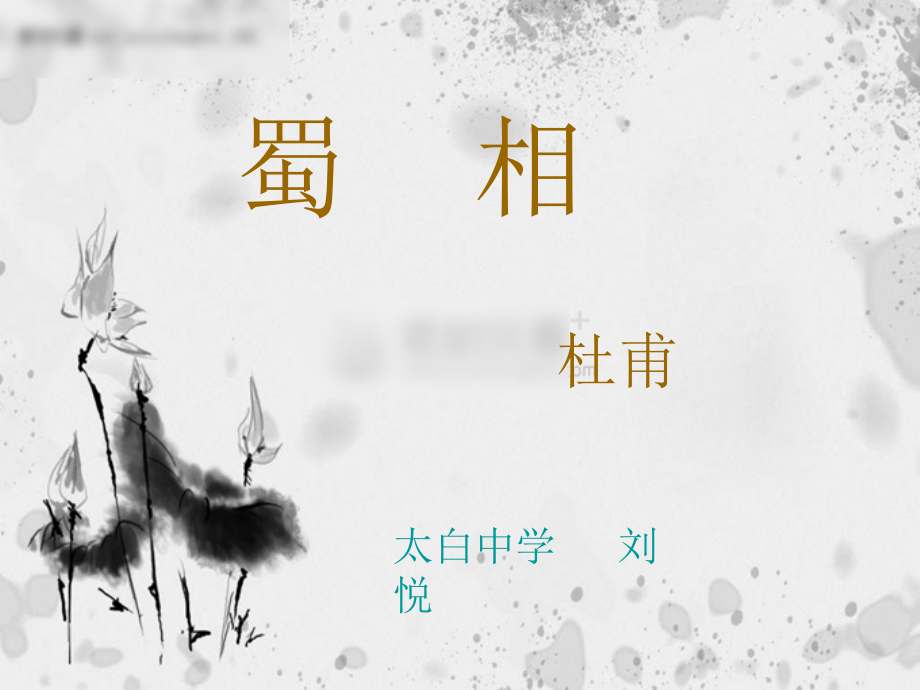 蜀相-杜甫(获奖优质课件).ppt_第2页