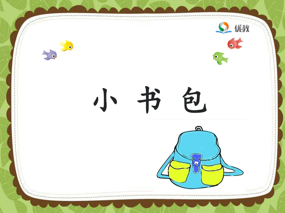 人教版文档-《小书包》第一课时.ppt_第1页