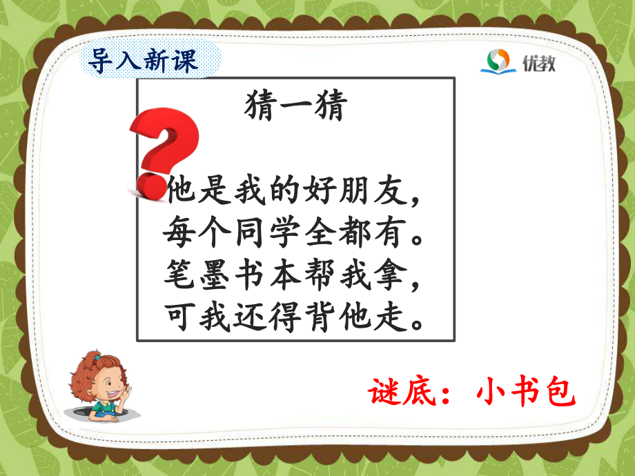 人教版文档-《小书包》第一课时.ppt_第2页