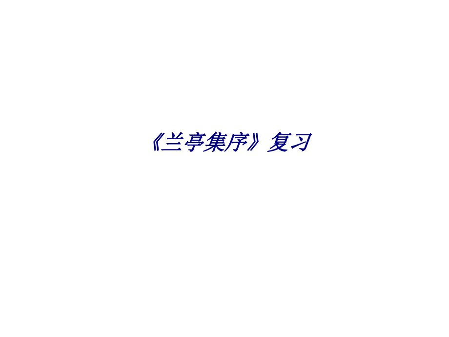 《兰亭集序》复习.ppt_第1页