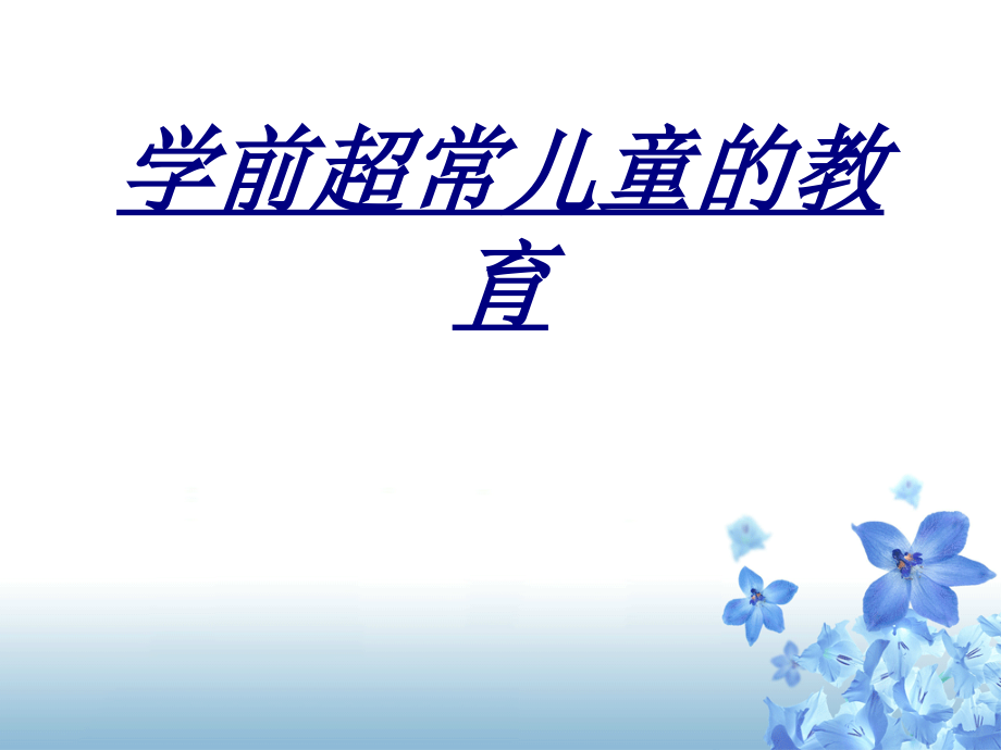 学前超常儿童的教育.ppt_第1页