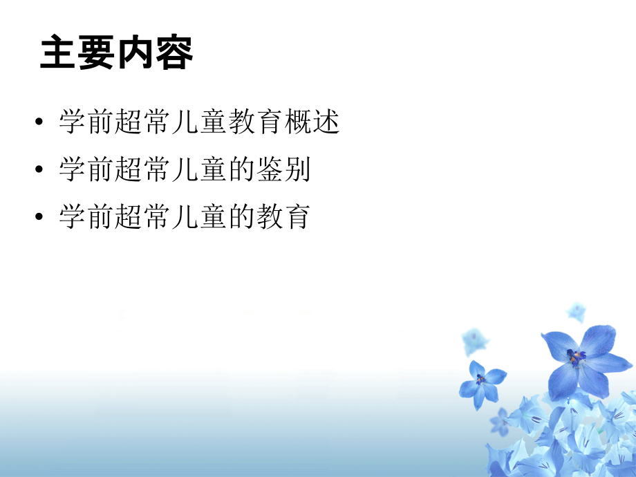 学前超常儿童的教育.ppt_第2页
