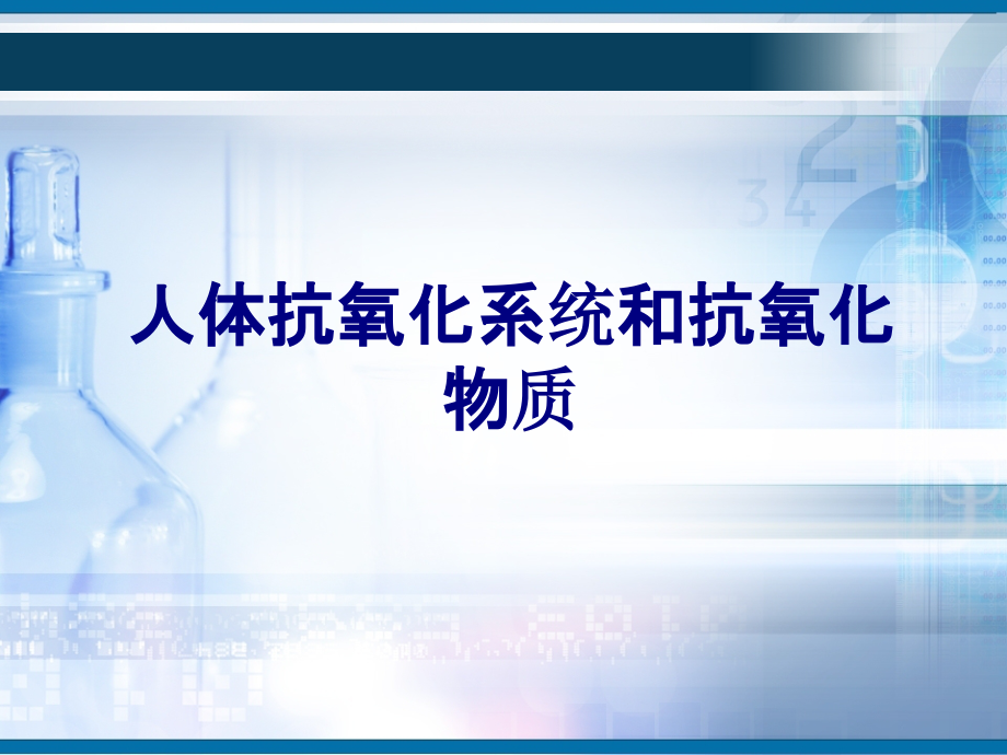 医学人体抗氧化系统和抗氧化物质专题.ppt_第1页
