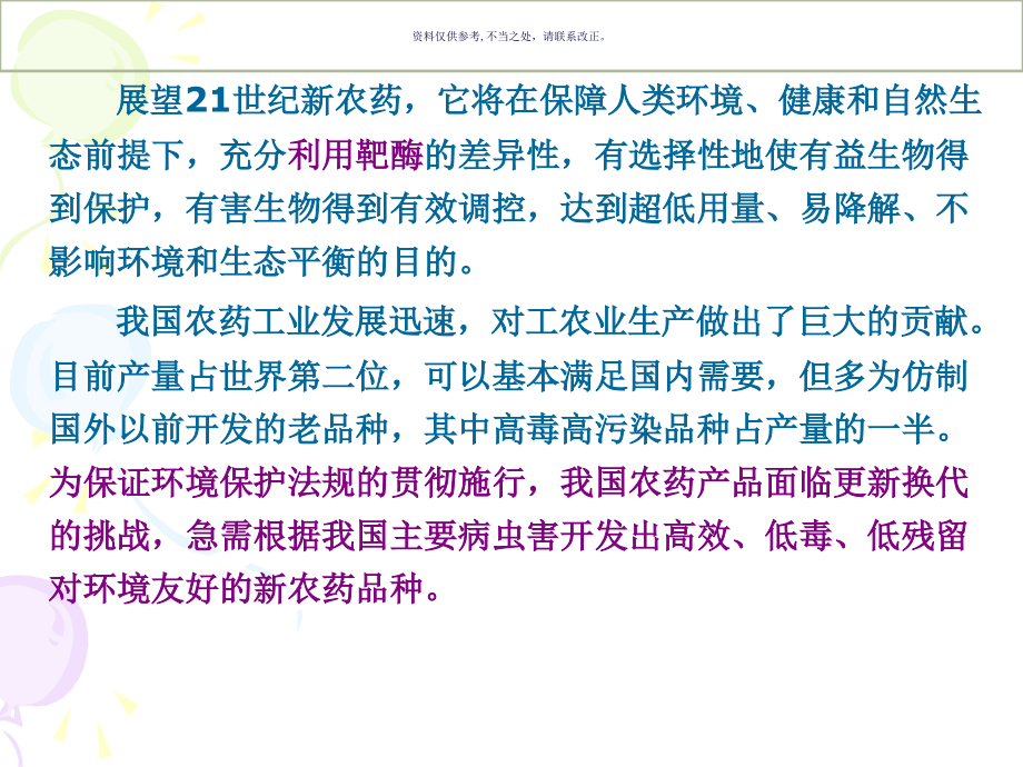 农药分子设计.ppt_第1页