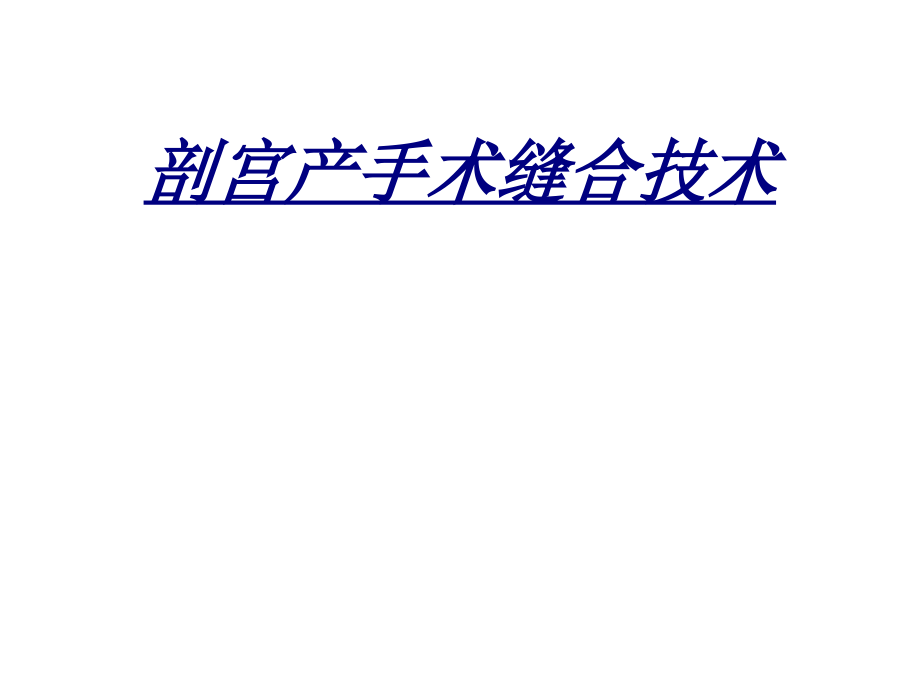 医学剖宫产手术缝合技术.ppt_第1页