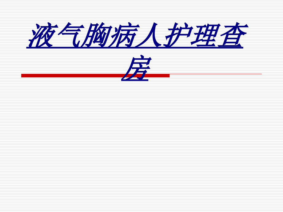 液气胸病人护理查房.ppt_第1页
