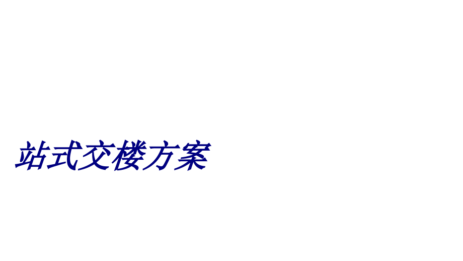 站式交楼方案.ppt_第1页