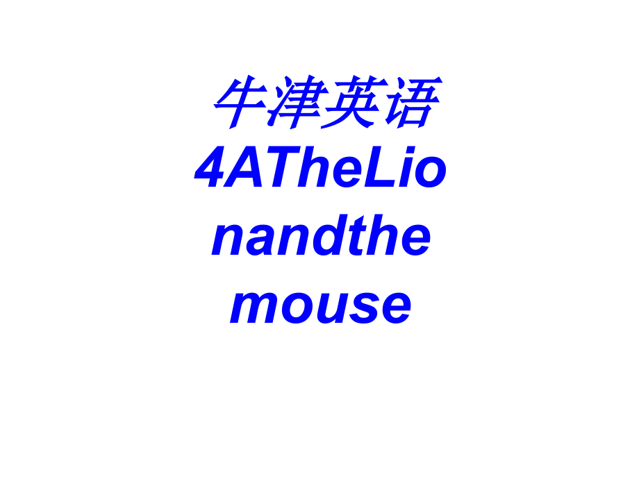 牛津英语ATheLionandthemouse.ppt_第1页