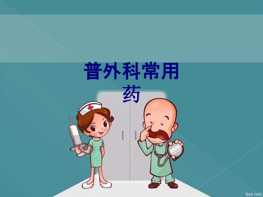 普外科常用药.ppt_第1页
