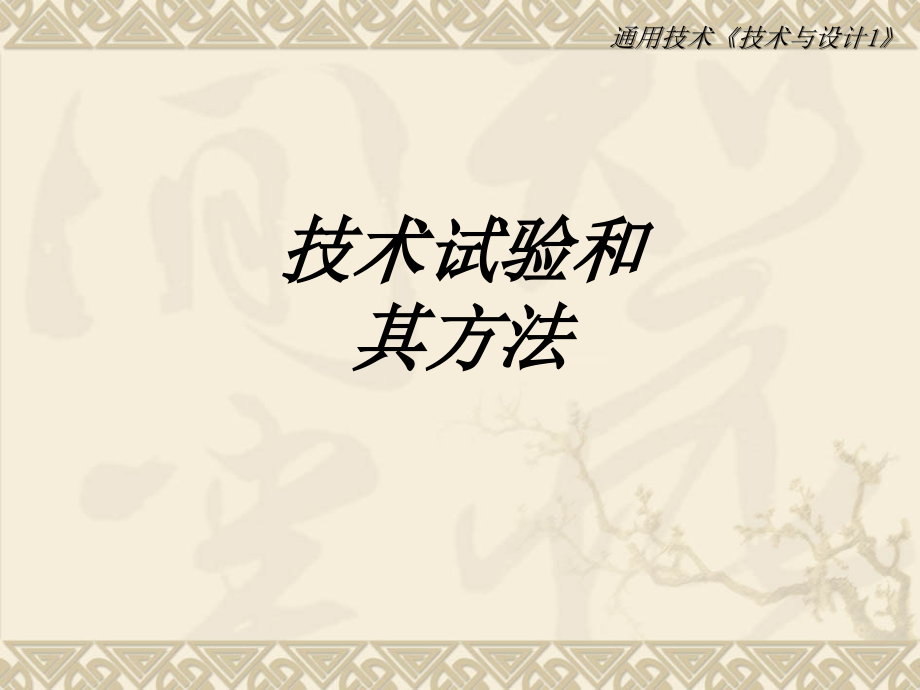 技术试验和其方法.ppt_第1页