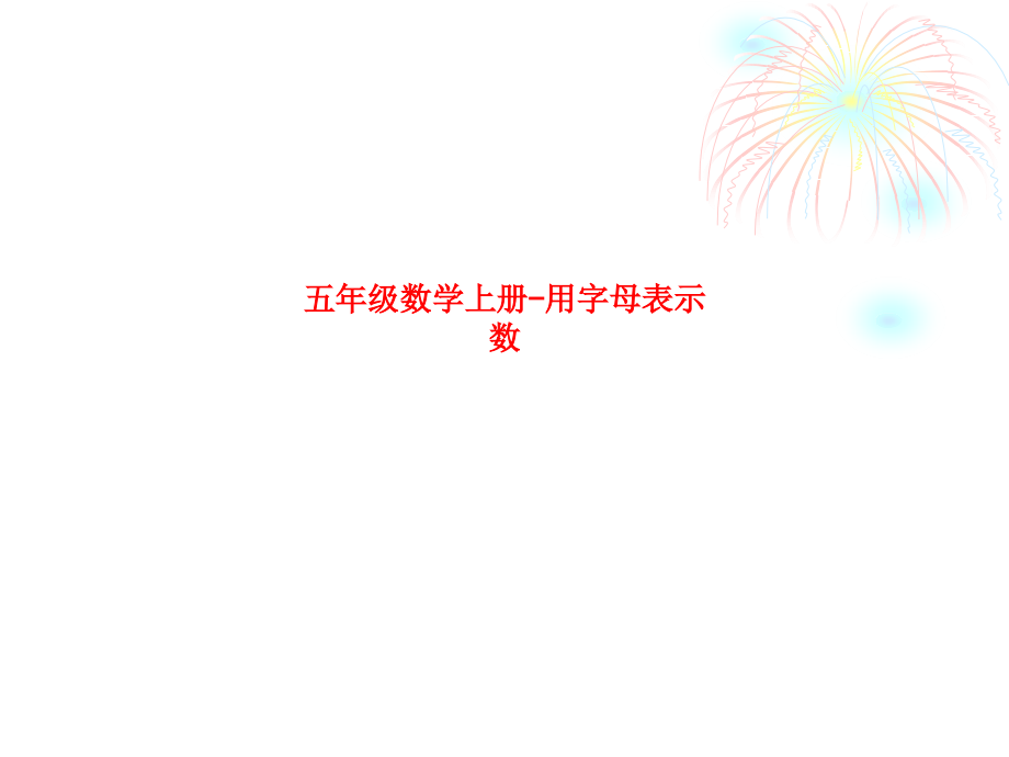 五年级数学上册-用字母表示数.ppt_第1页
