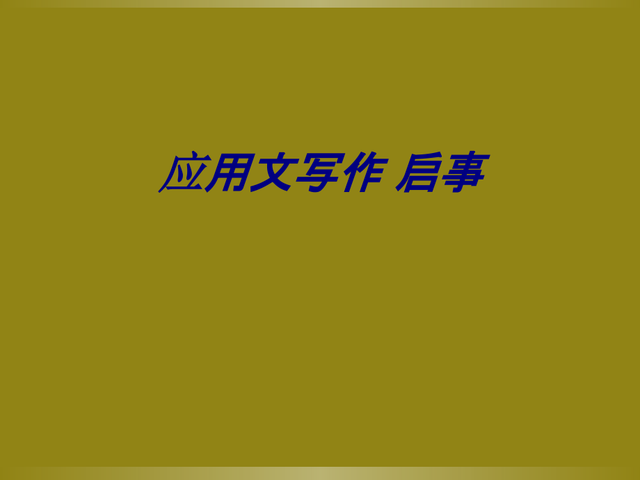 应用文写作启事.ppt_第1页