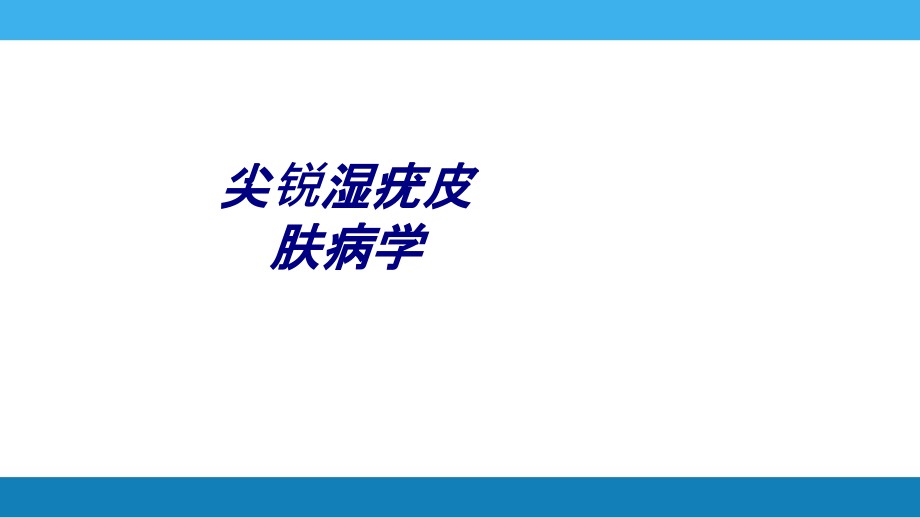 尖锐湿疣皮肤病学.ppt_第1页