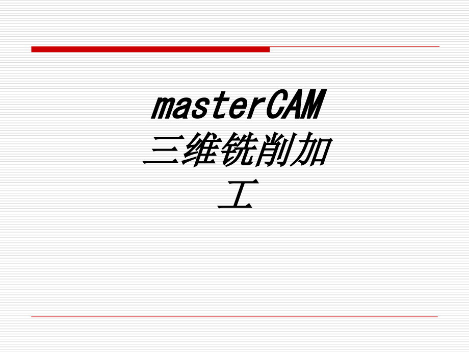 masterCAM三维铣削加工.ppt_第1页