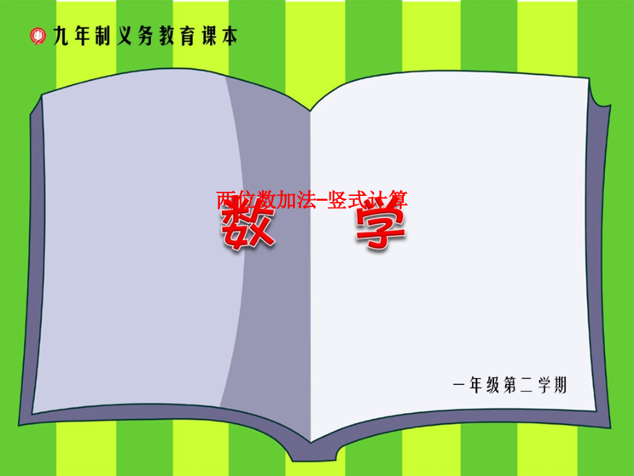 两位数加法—竖式计算.ppt_第1页