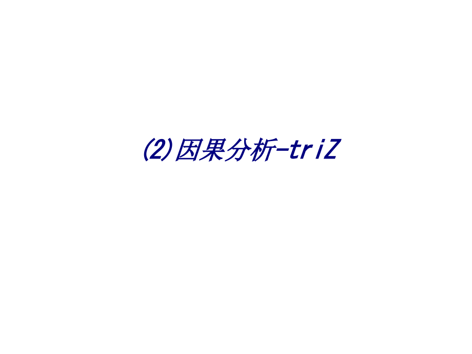 因果分析triZ.ppt_第1页