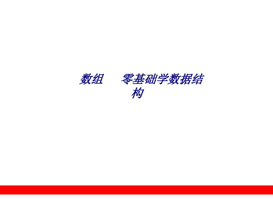 数组---零基础学数据结构.ppt_第1页