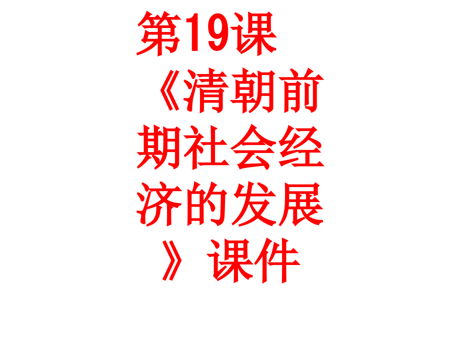 第19课《清朝前期社会经济的发展》.ppt_第1页