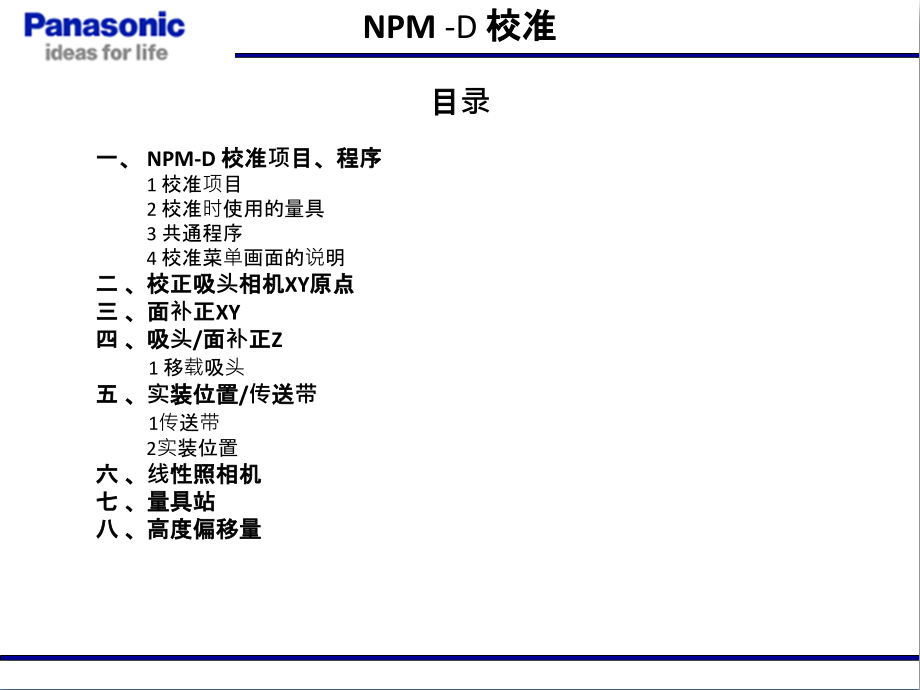 NPM培训教材(机台校准).ppt_第1页