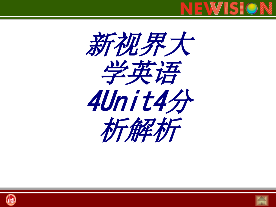 新视界大学英语Unit分析解析.ppt_第1页