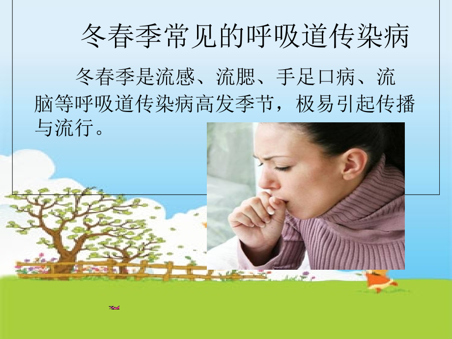 冬春季常见传染病防控措施.ppt_第1页