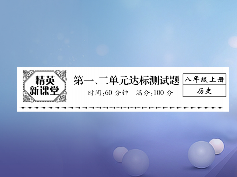 八年级历史上册第一二单元达标测试卷课件.ppt_第1页