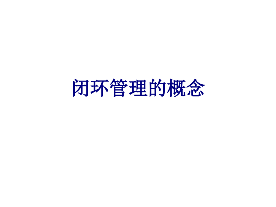 医学闭环管理的概念专题.ppt_第1页
