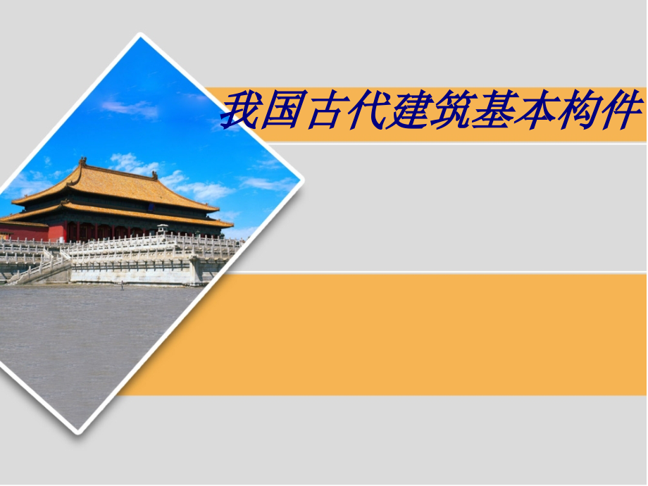 我国古代建筑基本构.ppt_第1页