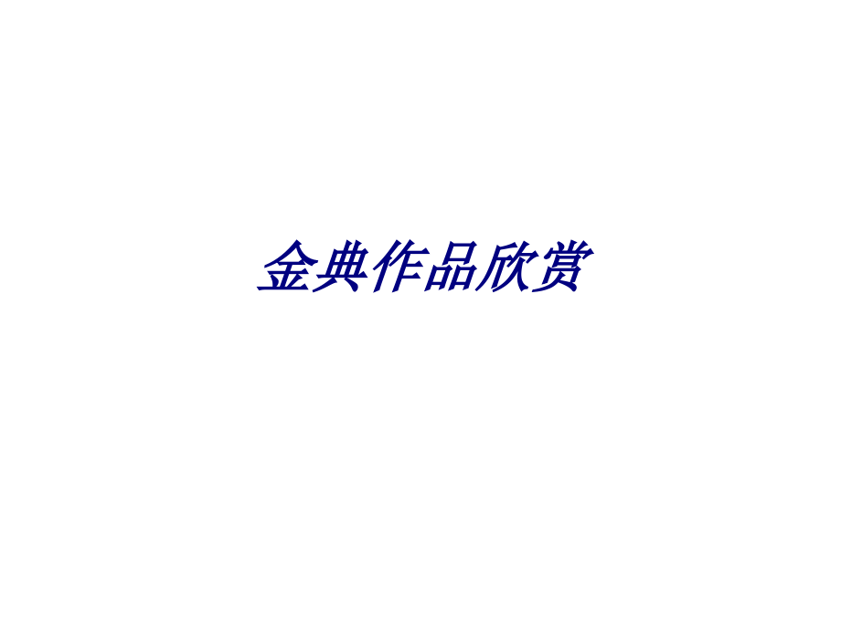 金典作品欣赏.ppt_第1页