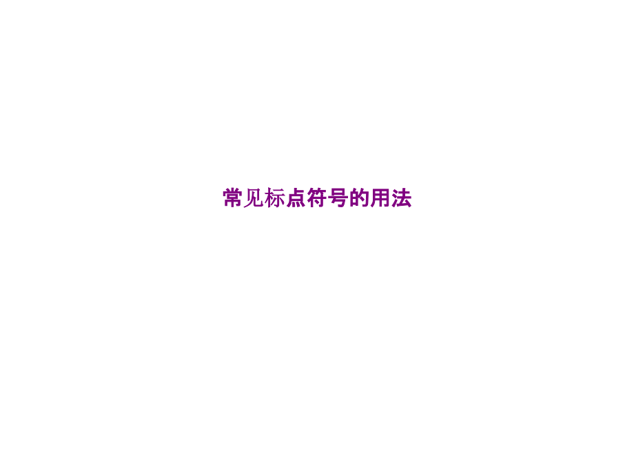 常见标点符号的用法.ppt_第1页
