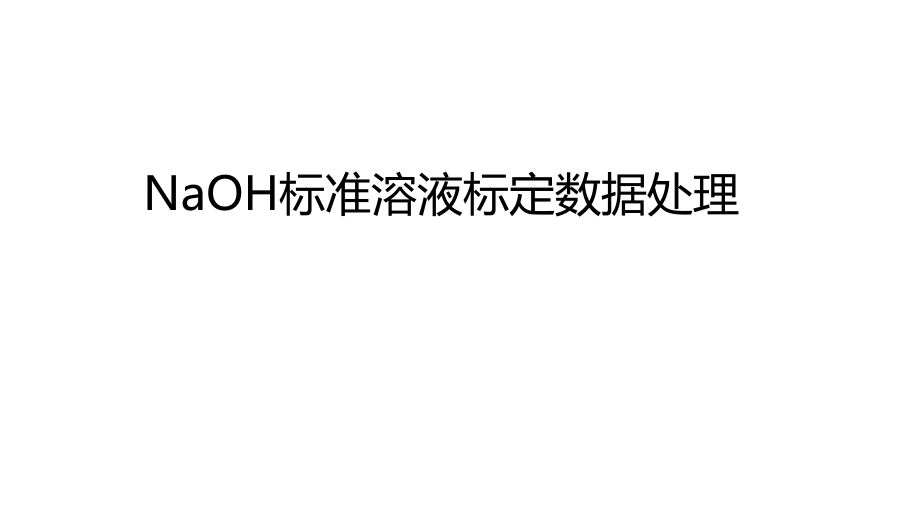 3-6-5-1课件-NaOH标准溶液标定数据处理.ppt_第1页