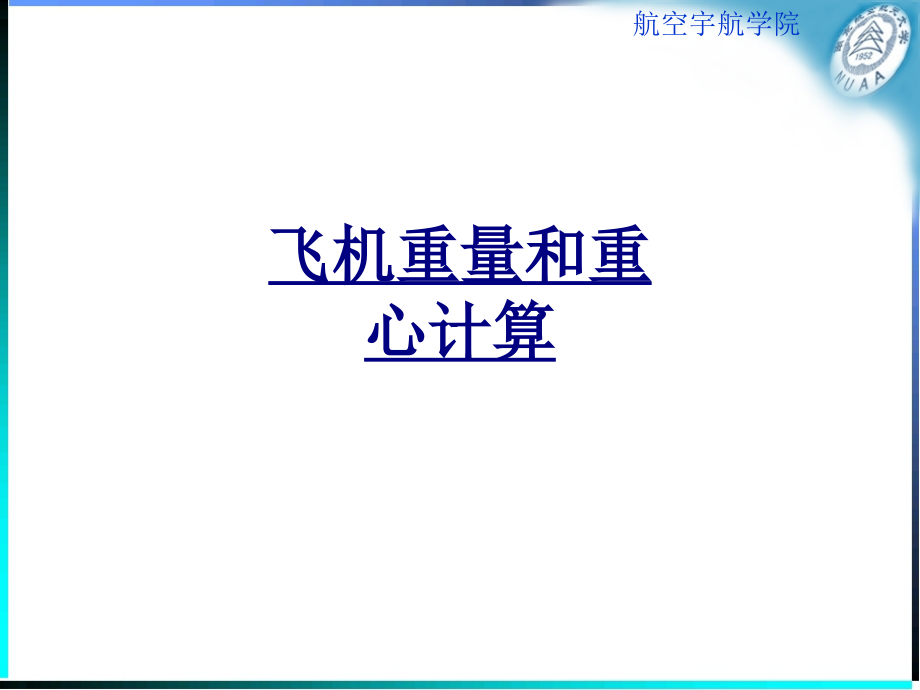飞机重量和重心计算.ppt_第1页