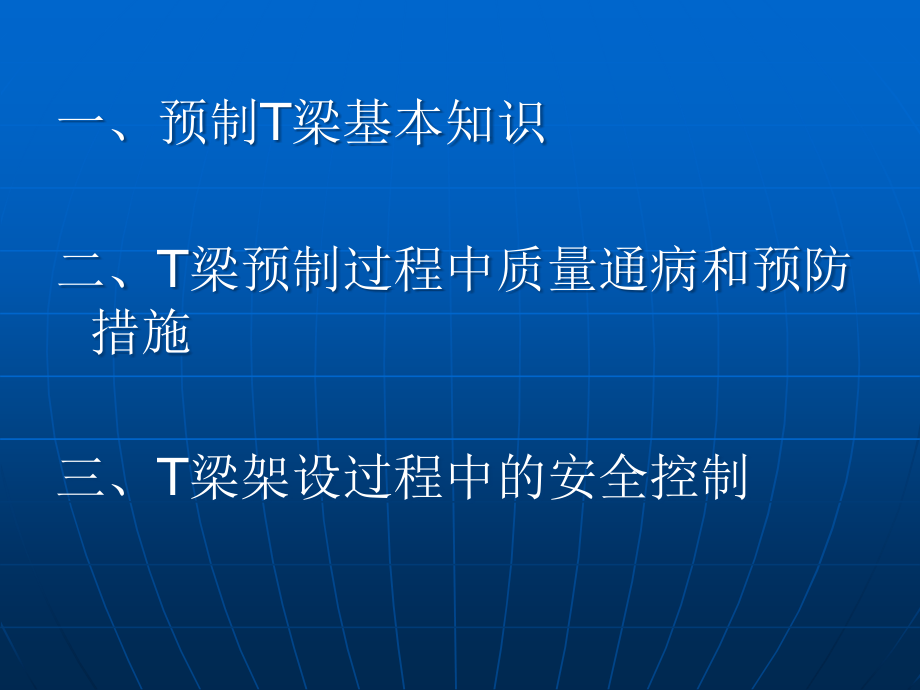 T梁预制通病预防和架设安全控制优质.ppt_第2页