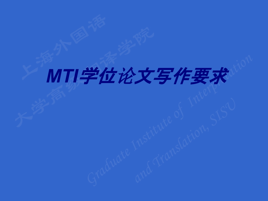 MTI学位论文写作要求.ppt_第1页