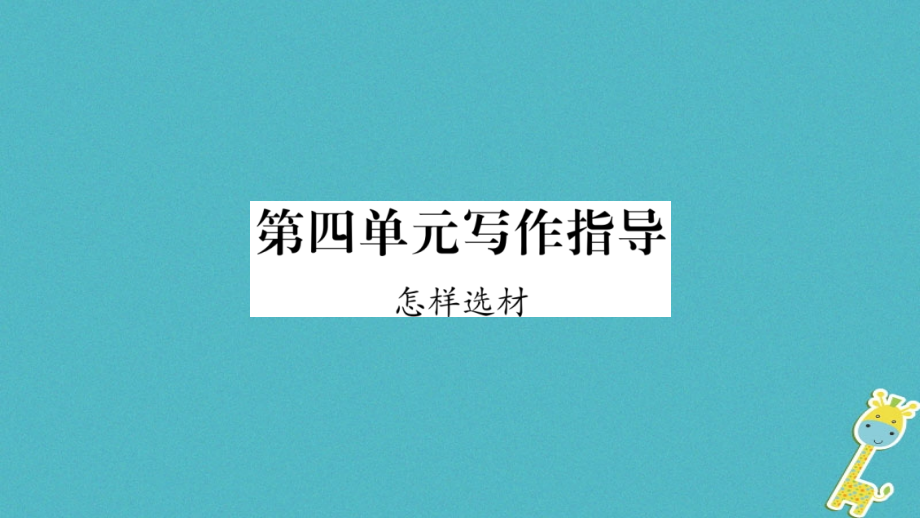 七年级语文下册第4单元写作指导怎样选材习题.ppt_第1页