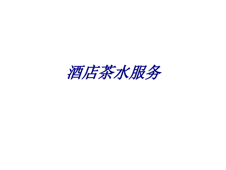 酒店茶水服务.ppt_第1页