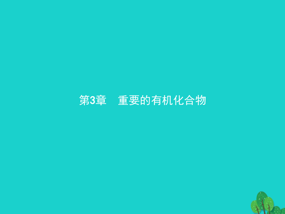 高中化学第三章重要的有机化合物3.1.1有机化合物的性质讲义鲁科版.ppt_第1页
