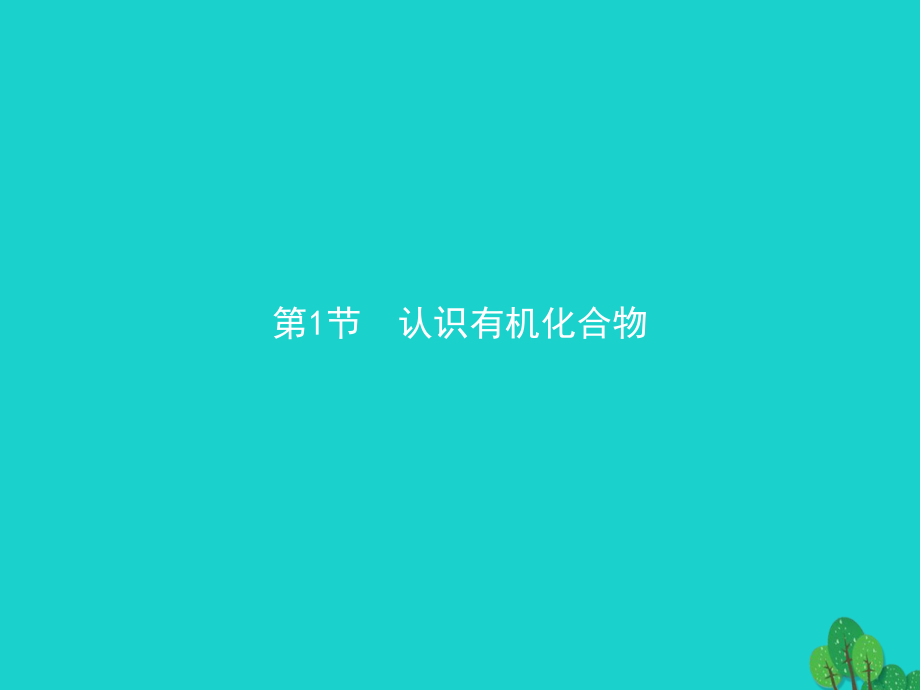 高中化学第三章重要的有机化合物3.1.1有机化合物的性质讲义鲁科版.ppt_第2页