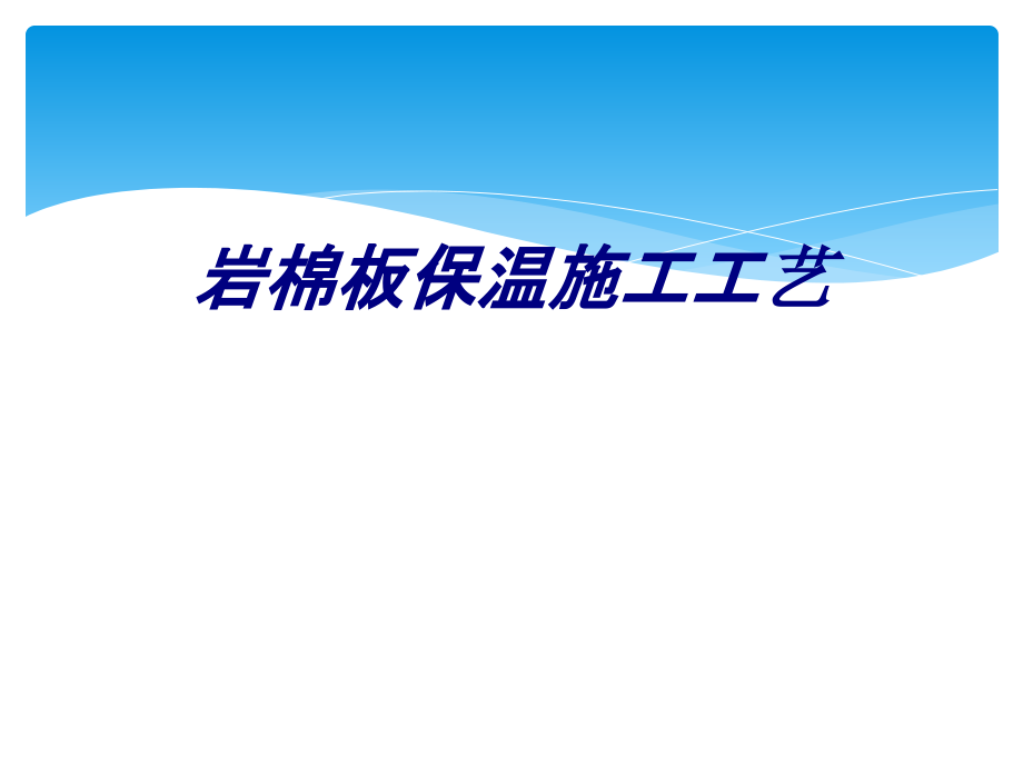 岩棉板保温施工工艺.ppt_第1页