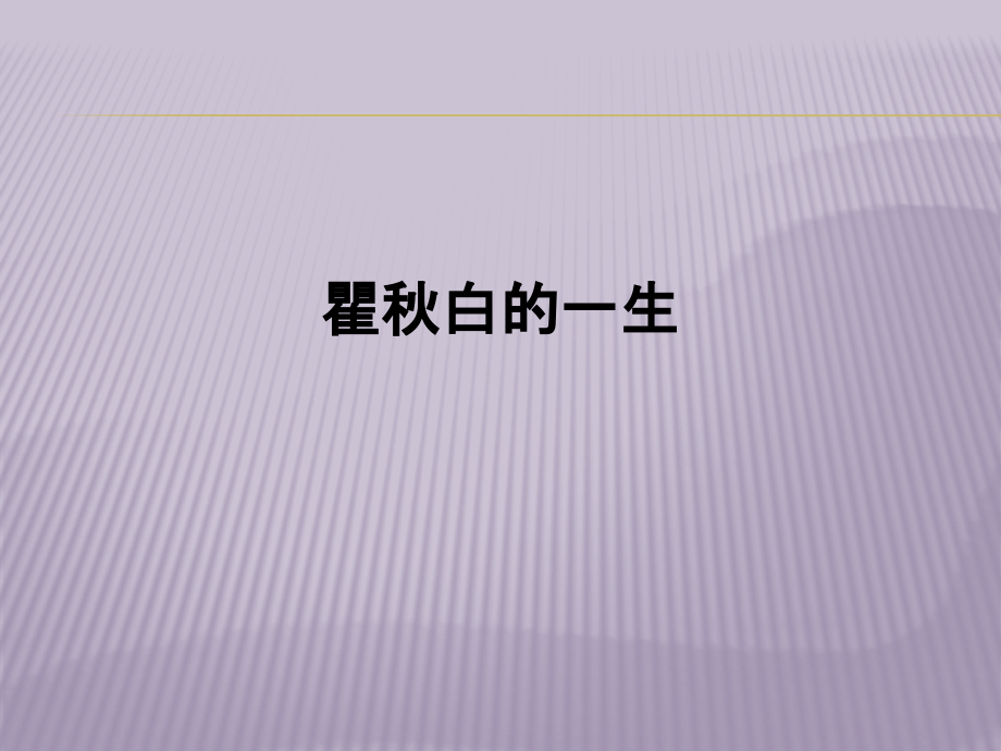 瞿秋白的一生.pptx_第1页